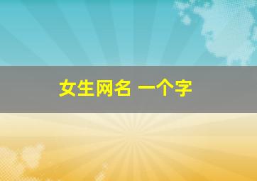 女生网名 一个字